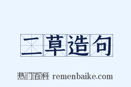 二草造句是什么意思的图片